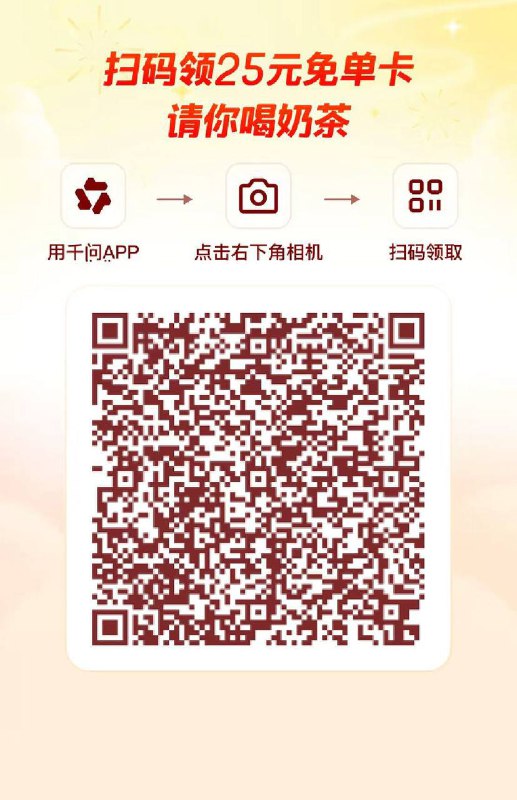 千问免费送25元奶茶等啥都有上车姿势❶先保存下图二维码❷再下载：千问app（先不要登录）❸右下角相机📷扫码即可领取买任何东西都可以用！有效期到本月23号，无门槛！千问免费送25元奶茶等啥都有上车姿势❶先保存下图二维码❷再下载：千问app（先不要登录）❸右下角相机📷扫码即可领取买任何东西都可以用！有效期到本月23号，无门槛！